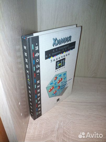 Химия. Задачник 8-11 классы. Гольдфарб. 1999 г