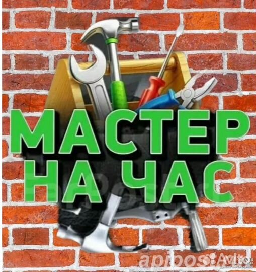 Услуги мастер на час, муж на час, мастер на час