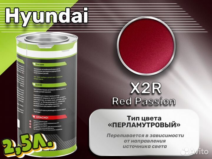 Краска Luxfore 2,5л. (Hyundai X2R Red Passion)