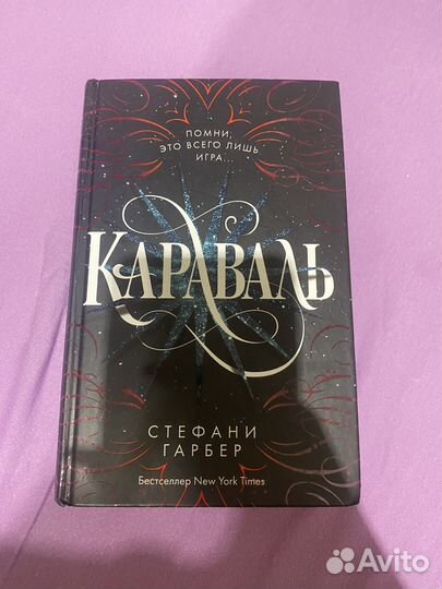 Караваль‘‘,‘‘Легендо‘‘,‘‘Финал‘‘ Стефани Гарбер