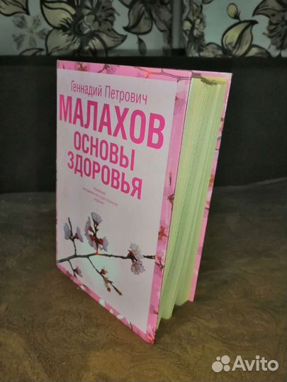 Книга Г. П. Малахов Основы здоровья