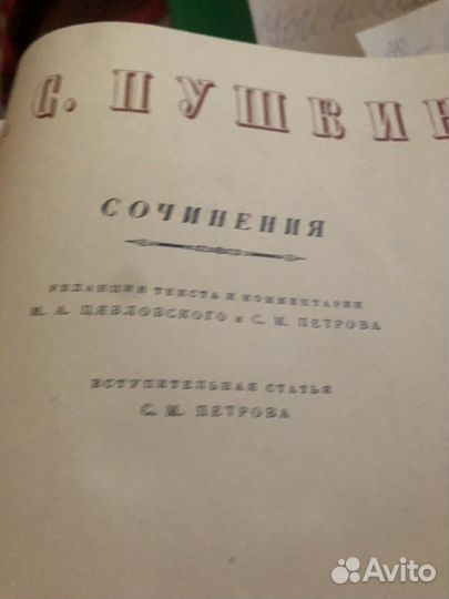 Пушкин А. С. Собрание сочинений 1949 год