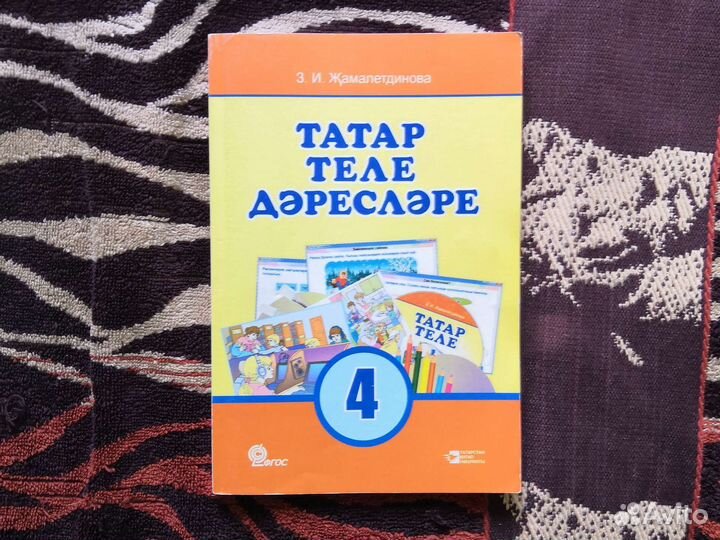 Учебник, решебник татарсаого языка 4 класс