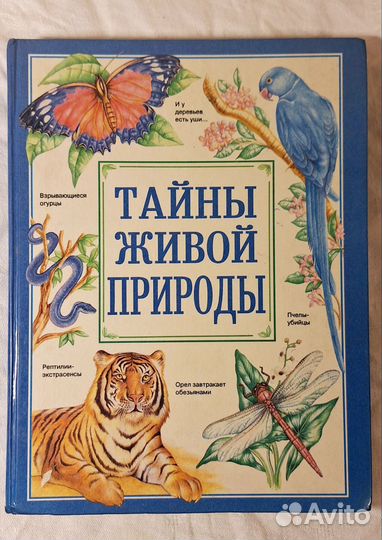 Книга Тайны живой природы
