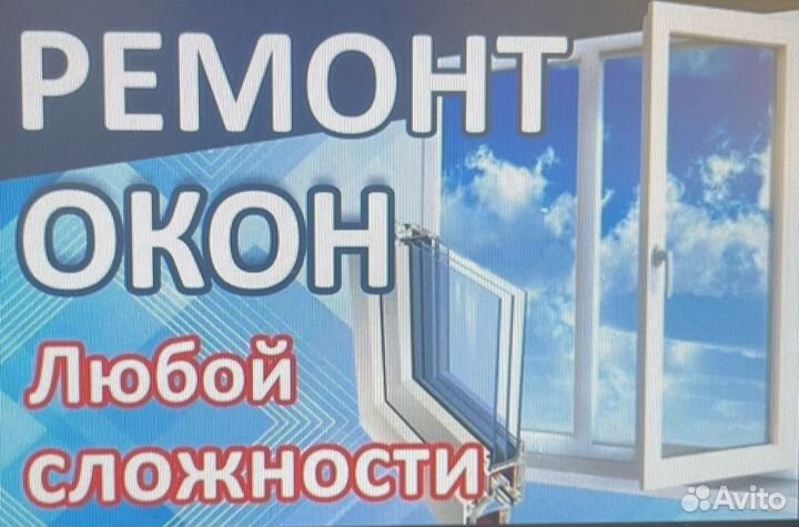 Ремонт пластиковых окон и дверей