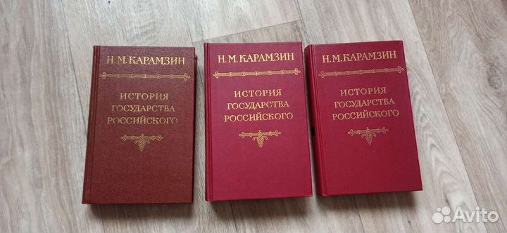 История государства Российского. Н.М. Карамзин
