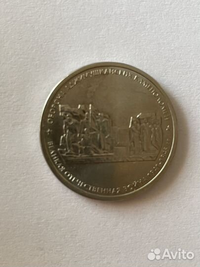 Памятная монета 5 рублей