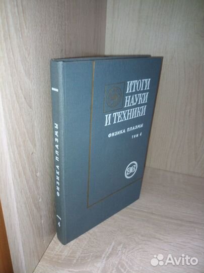 Итоги науки и техники. Физика плазмы. Том 4. 1983г