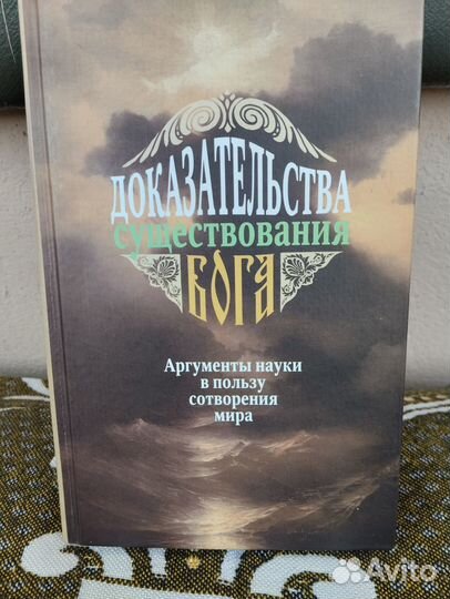 Фомин А.В.Доказательства существования Бога. 544с