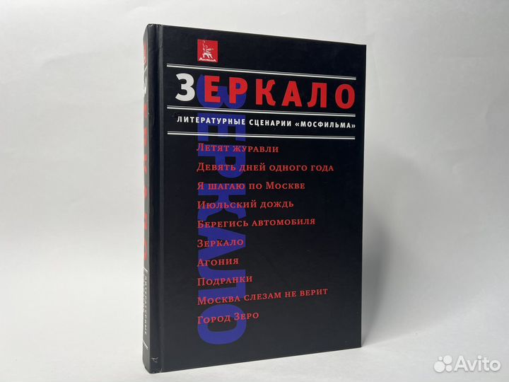 Зеркало. Литературные сценарии 