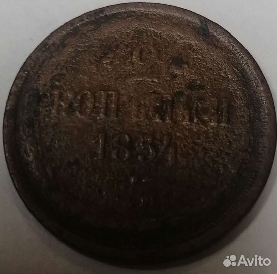 2 коп. 1854 года ем Николай I