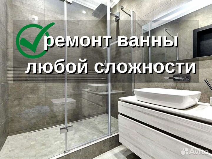 Ремонт ванной и санузла под ключ с гарантией