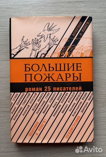 Большие пожары Роман 25 писателей