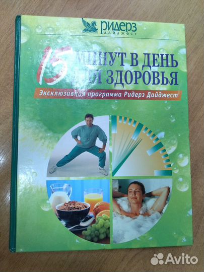 Книга 15 минут в день для здоровья