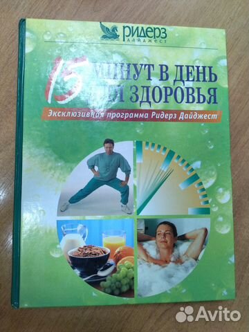 Книга 15 минут в день для здоровья