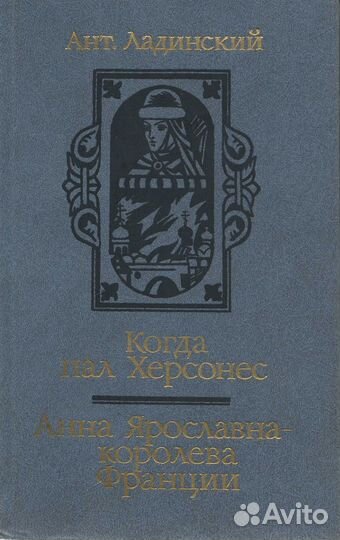 Когда пал Херсонес. Анна Ярославна - королева Фран