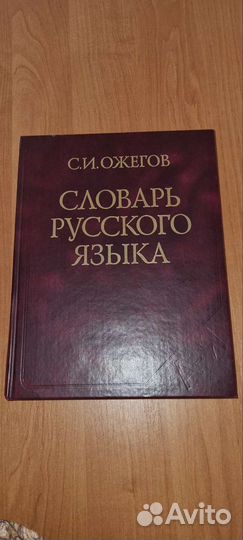 Словарь русского языка Ожегов 2006 год