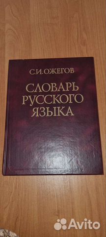 Словарь русского языка Ожегов 2006 год
