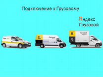 Водитель грузового в Яндекс не аренда подработка