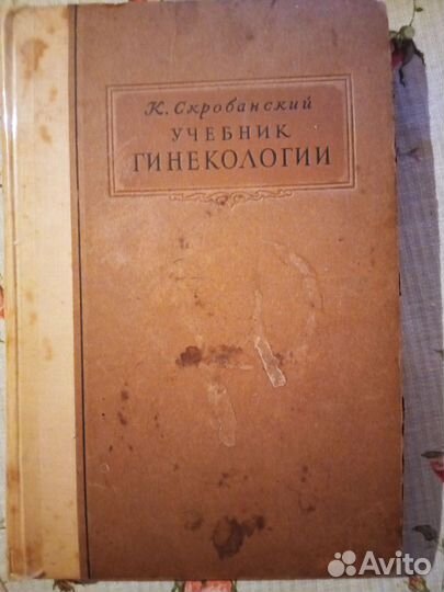 Учебник гинекологии. Букинистика. 1946 г