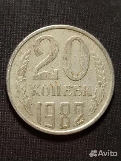 20 копеек 1982 года