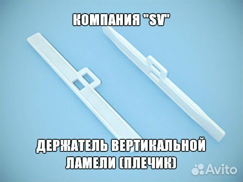 Комплектующие для вертикальных жалюзи