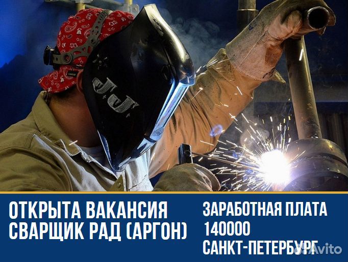 Сварщик рад (аргон) г. Санкт-Петербург