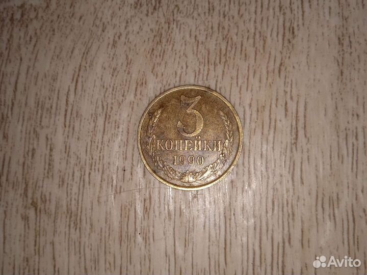 3 копейки 1990 года