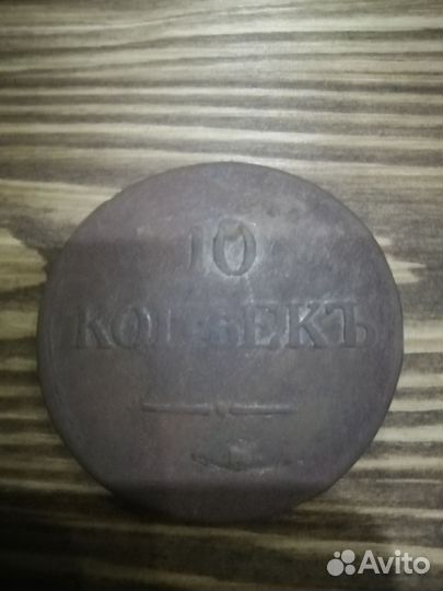 10 копеек 1837