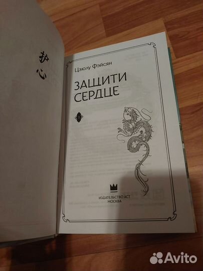 Книга Защити сердце, Цзюлу Фэйсян