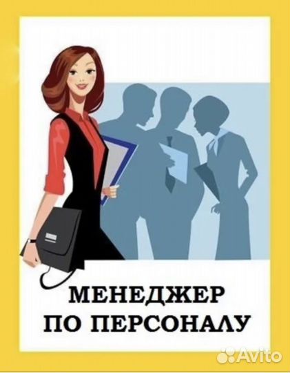 Менеджер по подбору персонала (рекрутер)