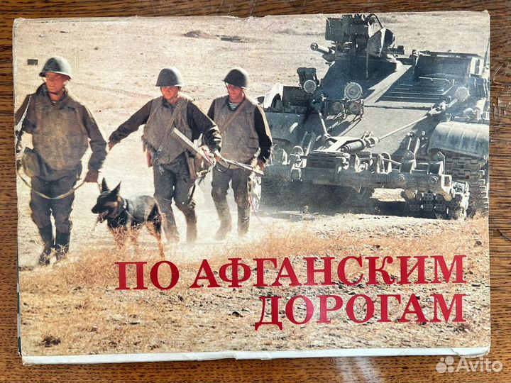 Открытки СССР По Афганским дорогам