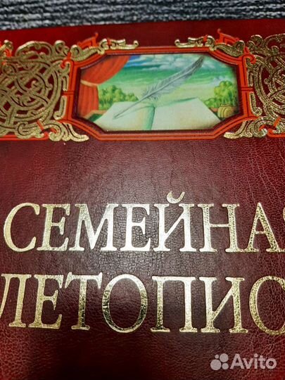 Книги Альбом Семейная летопись