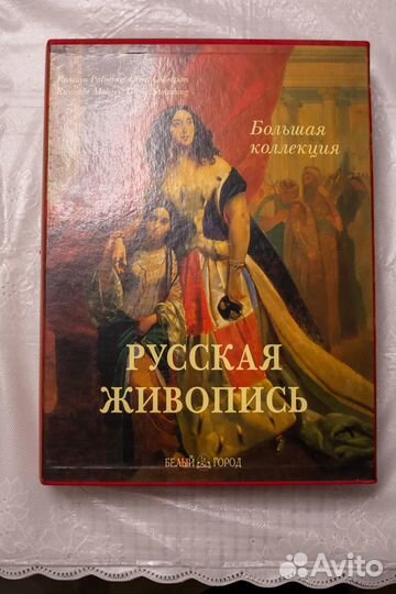 Русская живопись. Большая коллекция