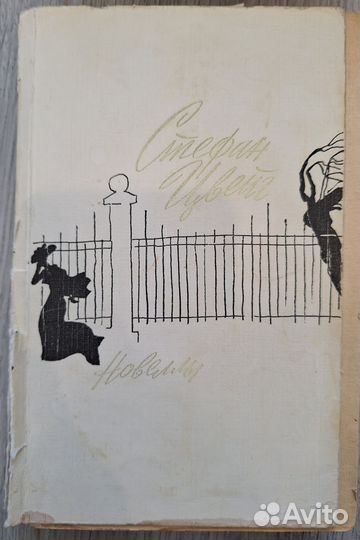 Стефан Цвейг. 1957, 1975, 1987 года изд