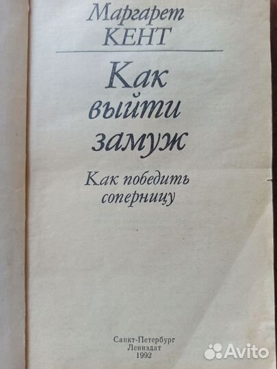 Книга Маргарет Кент Как выйти замуж