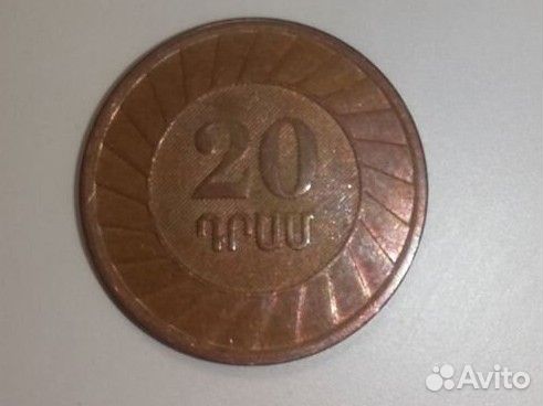 20 драм 2003 Армения