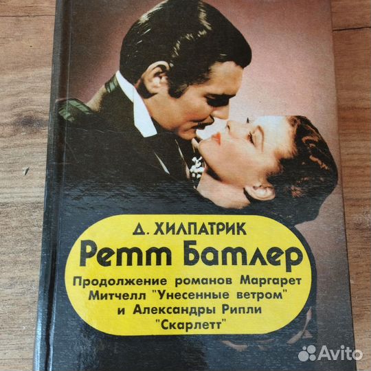 Ретт Батлер Дж. Хилпатрик