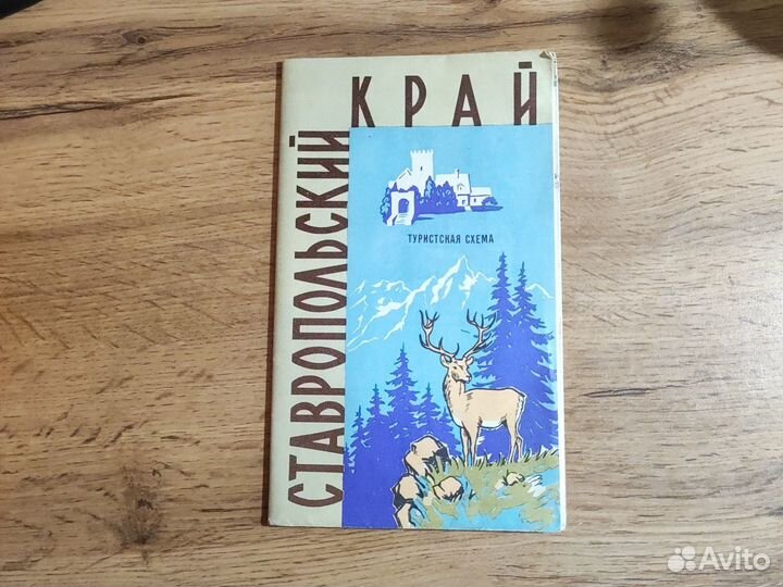 Туристская схема Ставропольского края СССР