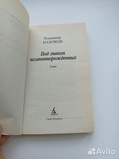 Под знаком незаконнорожденных Набоков книга