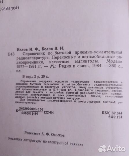 Справочник по бытовой приемно-усилительной апп-ре