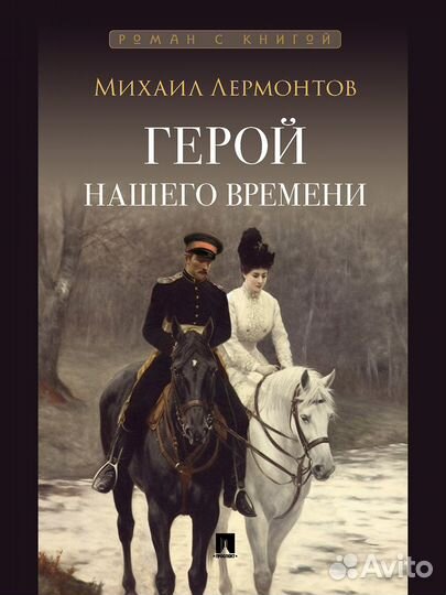 Бородино. Герой нашего времени. Михаил Лермонтов