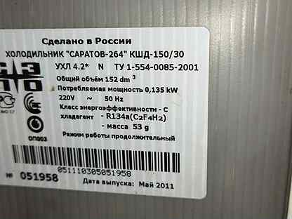 Холодильник двухкамерный Саратов 264 кшд-150/30 бе