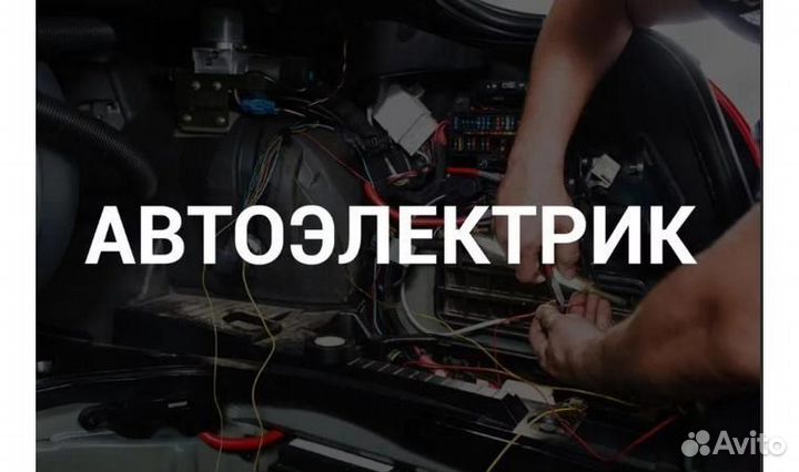 Услуги автоэлектрика