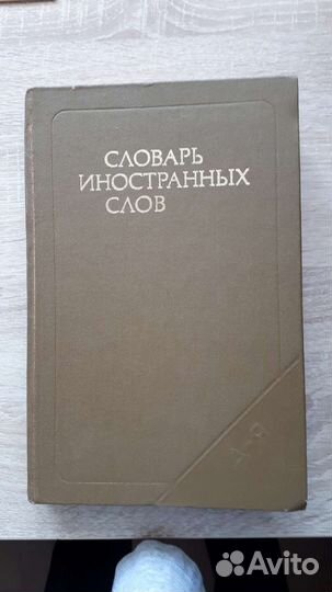 Словарь иностранных слов