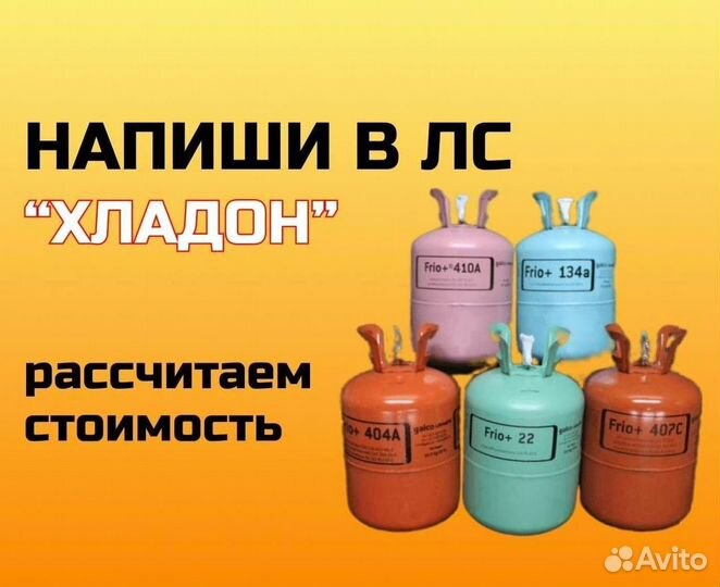 Фреоны (Хладоны). Покупаем