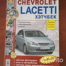 Книга по ремонту и эксплуатации Chevrolet Lacetti