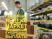 Кладовщик склад Яндекс маркет проживание+питание
