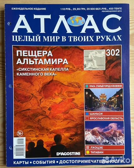 Журнал DeAgostini: Атлас. Целый мир в твоих руках