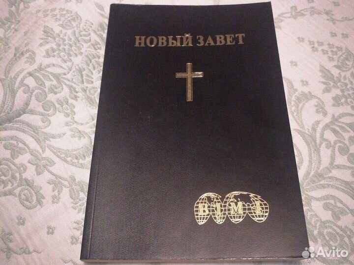 Новый завет и псалтирь